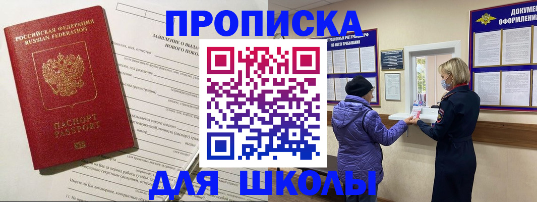 прописка для школы в Инте